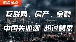 中国失业现状：互联网、房产、金融、车企无人幸免 | 裁员潮下 低学历外包员工成失业重灾区 | 外卖行业“容留”失业人员超过一千万 滴滴司机人满为患