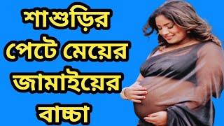 শাশুড়ির পে*টে মেয়ের জামা*ইয়ের বা*চ্চা! আমার মা আর স্বা*মীর খারা*প সম্পর্ক।