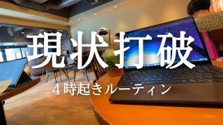 【４時起き】朝活ガチ社会人の平日ルーティン