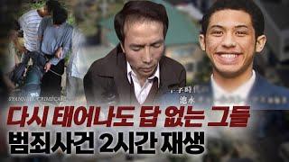 99번 다시 태어나도 답 없는 범죄자들 - 범죄사건 2시간 연속 재생 | 미스터리