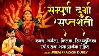 सम्पूर्ण दुर्गा सप्तशती - कवच ,अर्गला ,किलक ,सिद्ध्कुंजिका स्त्रोत्र तथा क्षमा प्रार्थना सहित