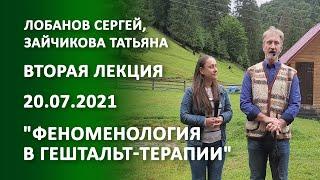Лобанов Сергей, Зайчикова Татьяна "Феноменология в гештальт-терапии"