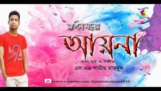 Rongin moner ayna(রঙিন মনের আয়না) Bangla Song .Ft. shamim mahmud