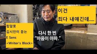 "완전 내 얘기잖아." 격하게 공감하는 이센스의 Writer's Block