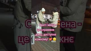  Святі імена – це справжнє диво, доступне кожному! 