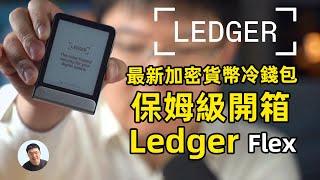 Ledger Flex 加密貨幣冷 全球使用人數最多冷錢包廠商 最新Eink 電子屏 保姆級教學影片  从Ledger Nano到Flex！Ledger全新冷钱包大升级！