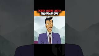 오늘도 코난 덕에 연명한 유명한 [다음화 계속] #하루1분 #명탐정코난 #코난 #애니메이션 #만화 #미스테리 #공포애니