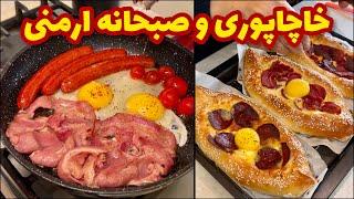 خاچاپوری و صبحانه شاهانه به سبک ارمنی  @ashpazi.foodspy (Khachapuri)