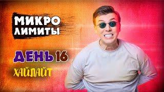 ВСЁ, НАИГРАЛСЯ / ДЕНЬ 16 / ХАЙЛАЙТ / #барабака #покер #микролимиты