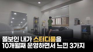 공간대여사업 스터디룸을 운영하면서 깨달은 것들