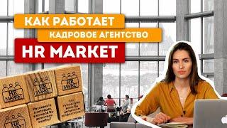 Кадровое агентство "Hr market" - подбор офисного и удаленного персонала