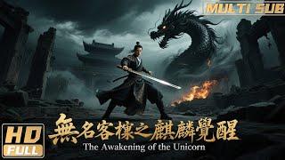 【Multi Sub】《無名客棧之麒麟覺醒》大仙幫助起死回生 天選之子涅槃復仇怒變麒麟！ | Full Movie | 郭鑫 / 趙傑 / 餘麗