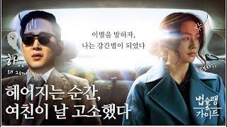 고소할 결심? 여자친구로부터 온 고소장｜ 형사전문 변호사