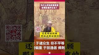 为什么阿弥陀佛要度业障深重的众生？ #净土宗 #净本法师 #南無阿彌陀佛