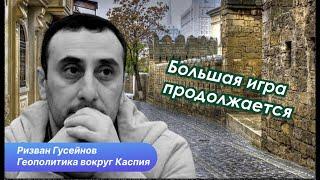 Анкара и Баку в борьбе за Южный Кавказ