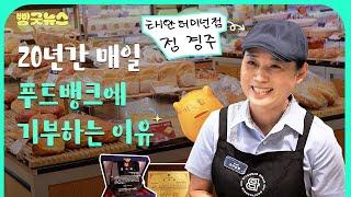 20년간 매일 빵 기부하는 이유 파리바게뜨 태안터미널점 정경주 님 이야기#spc #spc뉴스룸