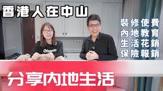 【港人在灣區】香港人在中山日常生活分享丨直闖Nicole屋企 裝修點樣做比較合適港人丨內地生活花銷要多少？丨内地私立學校費用丨香港保險在内地點樣報丨#大灣區生活 #香港人在中山 #中山 #中山樓盤