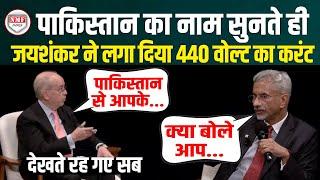 Pakistan का नाम लेकर भारत पर पूछा ऐसा सवाल भड़के S. Jaishankar ने दिया मुंहतोड़ जवाब | S. Jaishankar