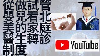 试管婴儿Ethan| 从美国一对夫妇做试管婴儿的繁琐程序，谈跟中国不一样的北美家庭医生转诊制度。