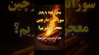 با یکبار سوزاندن دارچین همه موانع رو از بین ببر و ثروت رو جذب کن
