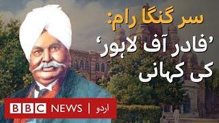 Sir Ganga Ram: Looking back at the legacy of 'Father of Lahore'- BBC URDU