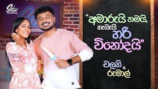 "අමාරුයි තමයි, හැබැයි හරි විනෝදයි" | Chalani Weerasooriya & Rumal Dananjana | Star Back to School