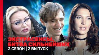 ЭКСТРАСЕНСЫ. БИТВА СИЛЬНЕЙШИХ: 2 сезон | 2 выпуск @TNT_shows