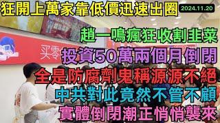 加盟商的天都塌了！狂開上萬家，全是套路，靠低價零食迅速出圈，超市都乾不過他，縣城每條街都是，如今老百姓不買單了，投資50萬，兩個月倒閉，黑料纏身， 「鬼秤」頻頻，趙一鳴的陷阱到底有多深！