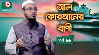 আল কোরআনের বাণী - পর্ব ১৯ | ইসলামিক আলোচনা অনুষ্ঠান | Al Quraner Bani - EP 19 | Islamic Talk Show