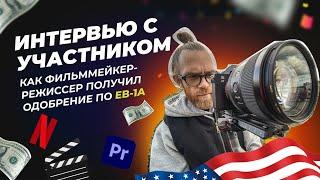 Интервью с участником: одобрение петиции по визе EB-1A США, фильммейкер-режиссер | Отзыв о Moovert