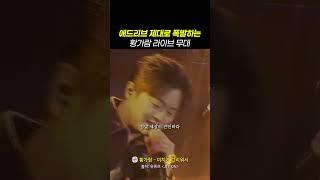 마지막에 애드리브 진짜 대박 ㅋㅋㅋ 진짜 라이브 강자다.... 황가람 - 미치게 그리워서 #황가람 #미치게그리워서 #라이브 #shorts