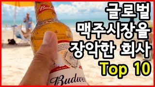 글로벌 맥주 시장을 장악한 상위 맥주 회사 Top 10