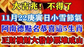 大吉兆！不得了！11月22庚寅日小雪節氣，阿南德點名恭喜這5生肖，正財橫財大發，鈔票堆成山！#運勢 #風水 #佛教 #生肖 #发财 #横财 【佛之緣】