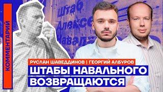 Штабы Навального возвращаются | Руслан Шаведдинов и Георгий Албуров