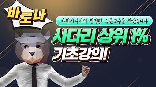 파워사다리 상위1% 분석법 강의 기초편