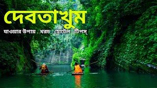 দেবতাখুম ভ্রমণের সবকিছু এক ভিডিওতে ২০২৪ | Debotakhum Tour | Debotakhum Bandarban