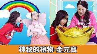 (角色扮演劇場) 神秘的禮物-天使給的金元寶 [蕾蕾TV] 趣味短劇