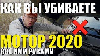 КАК ВЫ УБИВАЕТЕ МОТОР СВОИМИ РУКАМИ 2020!