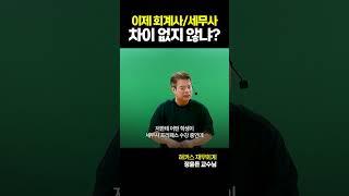 세시생도 이제 회계사 교재로 공부해야 함?