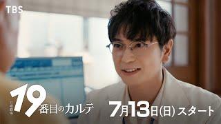 聞かせていただけますか？｜主演･松本潤 7月13日スタート！日曜劇場『19番目のカルテ』【TBS】