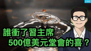 誰衝了習主席500億美元堂會的喜？宇宙第一強國宣布不再向外國送養兒童；中國房市只有靠馬斯克拯救了？