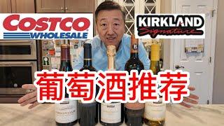 Costco葡萄酒推荐，法国波尔多产区干红不到10美元，性价比极高法国罗纳河谷Gigondas产区混酿干红，传统工艺法国香槟，阿根廷门多萨产区的马尔贝克和美国索纳玛谷霞多丽白葡萄酒