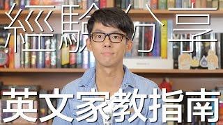 經驗分享 英文家教指南 // English Tutoring Guidelines