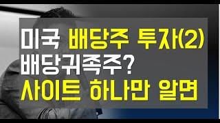 미국배당 이야기. 미국배당주 투자(2)  배당귀족주와 배당정보 사이트