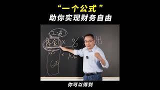 一个公式帮你实现 #财富自由