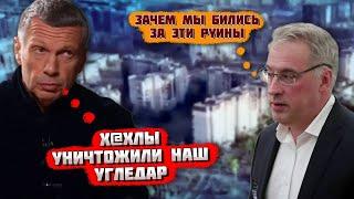 ️"ДЛЯ ЧЕГО МЫ ВООБЩЕ ПОЛЕЗЛИ В УКРАИНУ"! Видео из Угледара довело пропагандиста! Даже Соловьев...