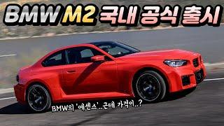 "BMW의 정수" 팝콘 소리 내는 고성능 펀카 '뉴 M2' 국내 공식 출시