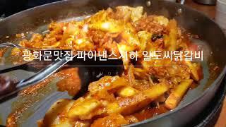 맛집 브이로그 Vlog/ Seoul Korea Restaurant #광화문맛집 #파이낸스지하 #일도씨닭갈비 #닭갈비 #광화문닭갈비 #닭갈비맛집