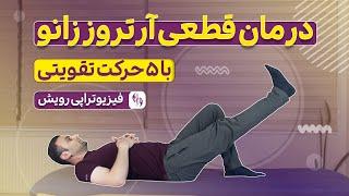 درمان آرتروز زانو و زانو درد با حرکات تقویتی بسیار موثر در خانه