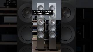 KEF Reference 5 Meta — эталонные напольники | High End акустика от KEF #kef #акустика #highend